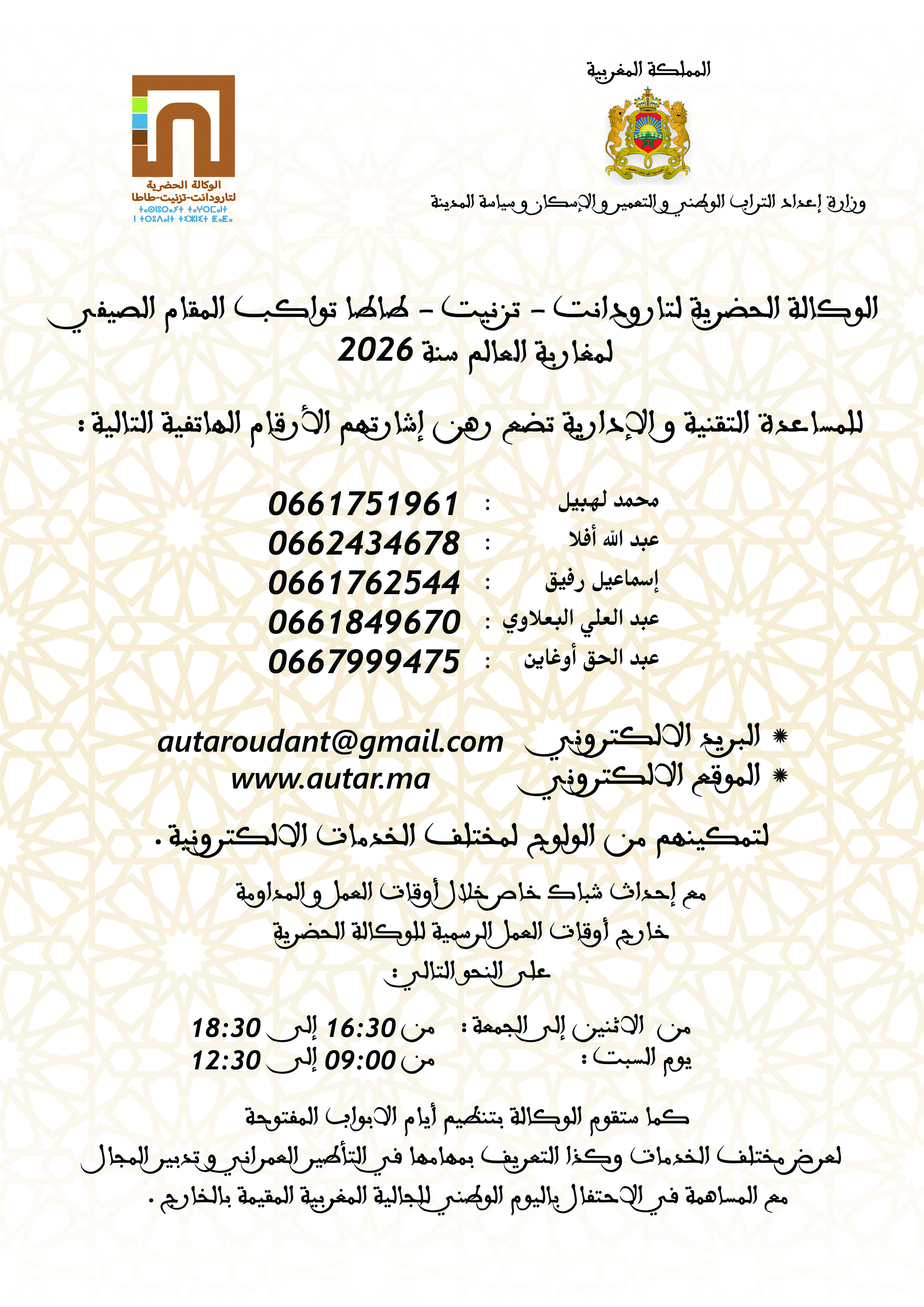 الوكالة الحضرية لتارودانت تزنيت طاطا تواكب المقام الصيفي لمغاربة العالم