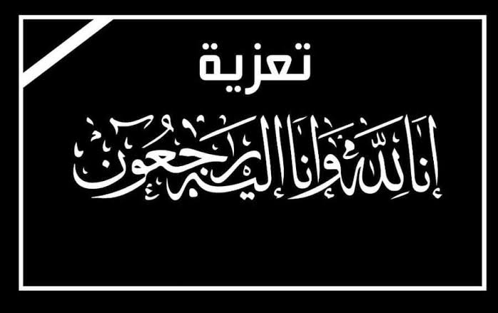 تعزية